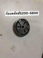 ก้อนคลัทช์เลื่อยยนต์5200-5800