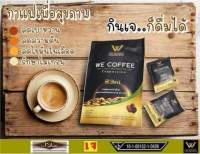 We coffee  บำรุงร่างกาย