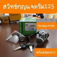 สวิทช์กุญแจดรีม125 รุ่นกุญแจกลม ชุดใหญ่ YAGUSO