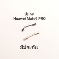 ปุ่มกดข้าง Huawei Mate9 Pro mate9pro Mate ปุ่มสวิต ปุ่มกดนอก ปุ่มเพิ่มเสียง ลดเสียง ปุ่ม ปิดเปิด Push button switch  ปุ่มข้าง มีประกัน จัดส่งเร็ว เก็บเงินปลายทาง