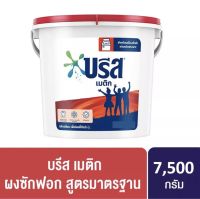 [599.- ลดค่าส่ง] บรีส เมติก ผงซักฟอก สูตรมาตรฐาน 7500 กรัม Breeze Fabric Solution Matric 7.5 Kg