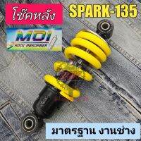 Spark 135 สปริงเหลือง โช๊คหลังเดี่ยว