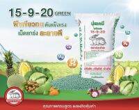 ปุ๋ย 15-9-20เขียว สูตรเสมอ(แบ่งขาย)ตรากระต่าย เจียไต๋ บำรุงทุกส่วนของพืช✅