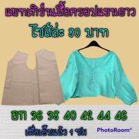 แพทเทิร์นเสื้อแขนยาว / สินค้าเป็นกระดาษแบบตัดเสื้อ