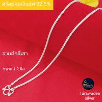 Tarawadee silver : สร้อยคอเงินแท้ 92.5%  (ลายถักสี่เสา) ขนาด1.2 มิล/มินิมอล เครื่องประดับเงินแท้ราคาถูก สร้อยคอผู้ใหญ่ สร้อยคอผู้หญิง สร้อยคอเด็ก เงินแท้นครศรีธรรมราช