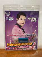 (ใหม่ล่าสุด) สุดคุ้มเสียบฟังได้เลย!! USB แฟลชไดร์ฟ 60เพลงเพราะๆ เอกราช สุวรรณภูมิ ชุด2