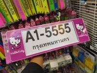 กรอบป้ายทะเบียนรถยต์ หน้ายาว หลังยาว  ลายคิตตี้ ราคาต่อชิ้น