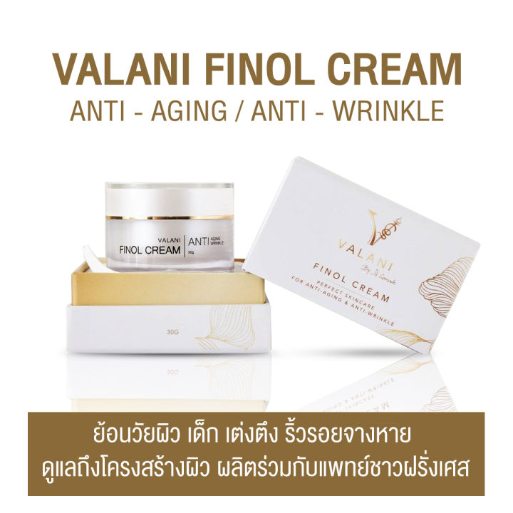 valani-finol-cream-anti-aging-anti-wrinkle-ครีมย้อนวัยผิว-อ่อนเยาว์-ด้วยสารสกัดพรีเมี่ยม5ตัวจากฝรั่งเศส