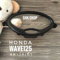 ฝาครอบเรือนไมล์ HONDA WAVE125 ( สตาร์ทเท้า ) , ฮอนด้า เวฟ 125