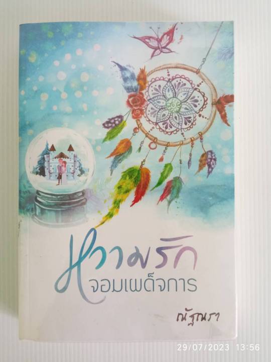 หวามรักจอมเผด็จการ-เรท25-ณัฐณรา-หนังสือทำมือ-มือสองสภาพบ้าน