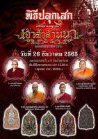 เจ้าสัวล้านนา เท้าเวสสุวรรณ วัดร่องคำหลวง พี่ยักษ์สร้าง รก 28 เลข ๑(เลขแม่ทัพ)