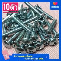 น็อตตัวผู้หัวร่มเกลียวเบอร์10(M6×35)(1ถุง10ตัว)เกลียวยาว35มิล*ใช้ขันกับไขควงสี่แฉก#เกลียวมิล1.0