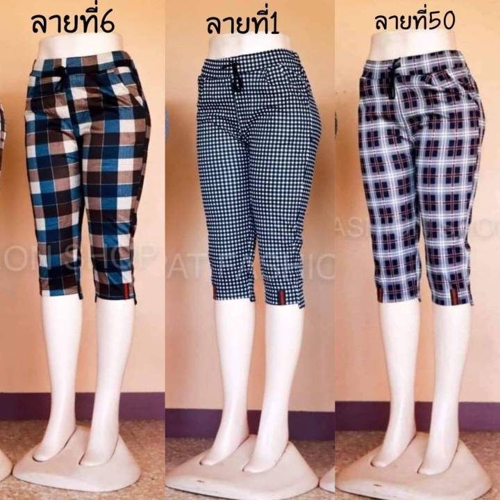 กางเกง-5-ส่วนลายสก๊อตผ้ายืด-กางเกง-5-ส่วนผ้าเกาหลี-กางเกง-4-ส่วนสีพื้น-กางเกง-5-ส่วนส่งฟรี