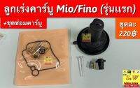 ลูกเร่งคาร์บู Mio/Fino (รุ่นแรก)+ชุดซ่อมคาร์บู อะไหล่ทดแทนคุณภาพเยี่ยม