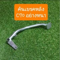 คันเบรคC70 C70K2 อย่างหนา..ตรงรุ่นคู่ตัว