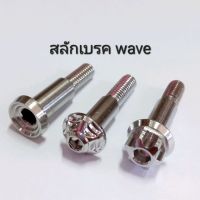 น็อตสลักเบรค wave  สแตนเลส ** ราคาต่อ 1 ตัว **