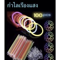 กำไลเรืองแสง นีออนปาร์ตี้ Neon Party (แถมข้อต่อ) ความยาว 8 นิ้ว พร้อมส่งจากไทย