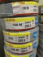 สายไฟ VKF 2x0.5 KTO ยาว 100 เมตรเต็ม มีมาตรฐาน มอก