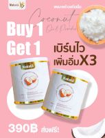 1แถม1ส่งฟรี มีปลายทาง ไม่ต้องรอ COD Nakata นาคาตะ ผงมะพร้าวสกัดเย็น ออแกร์นิคแท้? ช่วยคุมหิว ทานแล้วอยู่ท้อง ไม่มีน้ำตาล เร่งเผาผลาญ