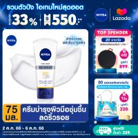 [ส่งฟรี + ลดสูงสุด 15%.-] นีเวียแฮนด์ ครีม คิวเทน 3in1 75 มล. NIVEA