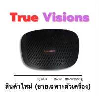 True vision รุ่น HD-SK1000S กล่องทรูวิชั่นระบบเคเบิ้ล สินค้าใหม่มือ1 (ขายเฉพาะตัวเครื่อง ไม่มีอุปกรณ์เสริม ไม่มีการ์ด) , ส่งไว