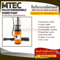 ปั๊มน้ำบาดาลโซล่าเซลล์(แบบใบพัด) MTEC 400W 24VDC สำหรับบ่อบาดาล ขนาด3"