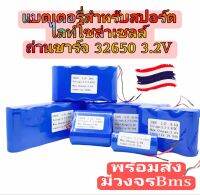 ??แบตเตอรี่สำหรับ☀️สปอร์ตไลท์โซล่าเซลล์? ถ่านชาร์จ 32650 3.2V 6.5A/13A/19.5A/26A/32.5A/39A