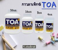 กาวลาเท็กซ์ Toa 4ออนซ์/8ออนซ์/16ออนซ์/32ออนซ์