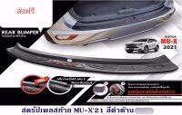 ส่งฟรี กันรอยท้าย Isuzu MU-X 2021 ถึง 2023 ปัจจุบัน สครับเพลทกันรอยท้ายงานพลาสติก ABS เข้ารูปอย่างดี พร้อมเทปกาว 2 หน้าสำหรับติดตั้ง