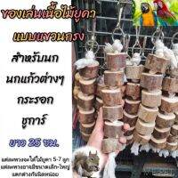 ของเล่นนกเเขวนกรง ของเล่นพวงไม้ยูคา สำหรับนกแก้ว กระรอก ชูการ์ ดอรเมาส์ (พวงไม้ยูคา/JJ)