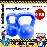 Gsports Kettlebell 5 KG x 2 เคตเทิลเบล ดัมเบลหูหิ้ว 5 กก. *แพ็คคู่