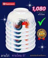 ชามโคม 8" ลายไก่  สวยๆจากบมจ.ศรีไทยซุปเปอร์แวร์