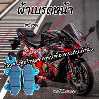 ผ้าเบรคหน้า Gpx Gr 200r