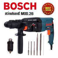 สว่านโรตารี่ BOSCH 3 ระบบ รุ่น MOD.26  (870 วัตต์) พร้อมกล่องจัดเก็บคุณภาพดี