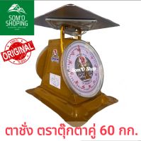 ตาชั่ง เครื่องชั่ง ตราตุ๊กตาคู่ พิกัด 60กิโลกรัม ของแท้100%