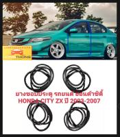 ยางขอบประตู ยางประตูรถยนต์ Honda City ZX ปี 2003 2004 2005 2006 2007 ทนทาน/ของใหม่/ตรงรุ่น/ส่งไว/สินค้าคุณภาพ