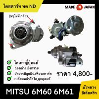 ไดสตาร์ท ทด ND MITSU 6M60 6M61 รุ่นหูไม่มีเกลียว เก่าญี่ปุ่น (STBL-9006)