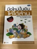 หนังสือมือใหม่ปั้นเงินให้ได้ล้าน