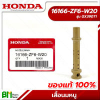 HONDA #16166-ZF6-W20 เสื้อนมหนู GX390 เข็มจ่ายน้ำมัน คาร์บูเรเตอร์ อะไหล่เครื่องยนต์ฮอนด้า No.11 #อะไหล่ฮอนด้า #อะไหล่แท้100% #อะหลั่ยฮอนด้า #อะหลั่