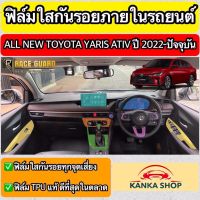 ฟิล์มใสกันรอยภายในรถยนต์ All New Toyota Yaris Ativ ปี 2022-2023 [โตโยต้า ยาริส เอทิฟ] ฟิล์มใส TPU เกรดดีที่สุดในตลาด!