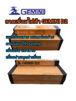 ลวดเชื่อมไฟฟ้า  Gemini D2
สำหรับงานเชื่อมเหล็กเหนียว เหล็กโครงสร้าง ขนาด 2.6mm. และ 3.2mm. จำหน่ายเป็นกล่อง 2kg.และ 5kg.