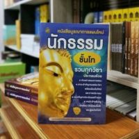 นักธรรมชั้นโท รวมทุกวิชาหนังสือบูรณาการแผนใหม่