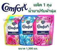 คอมฟอร์ท อัลตร้า น้ำยาปรับผ้านุ่ม 1300 ml (เลือกสูตรได้)