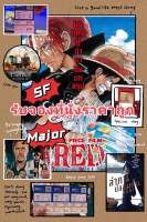 รับจองที่นั่ง ตั๋วหนังเมเจอร์ Major, ตั๋วหนัง​​ SF​ เอส​เอฟ ราคาถูก​