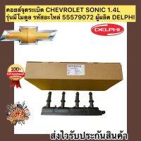 คอยล์จุดระเบิด โซนิค มีโมดูล Sonic Chevrolet 1.4L รหัสอะไหล่ 55579072 ผู้ผลิต DELPHI