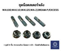 ชุดน็อตสเตอร์หลัง WA100,WA110,WA125,WA-Z,DREAM-P/EXCESS