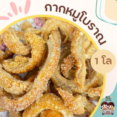 *1 กิโล *กากหมูโบราณ / หมูกระจก สูตรโบราณ/คีโต ใหม่ทุกรอบ ✨กรอบ หอมกรุน ทอดด้วยเตาถ่าน ของกินอร่อย