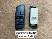 สวิทช์กระจกประตู ISUZU ดราก้อนอาย ข้างR (8971527341)