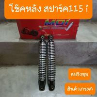 โช๊คหลังสปาร์ค115i โช๊คหลังยามาฮ่า  ยี่ห้อ MDI