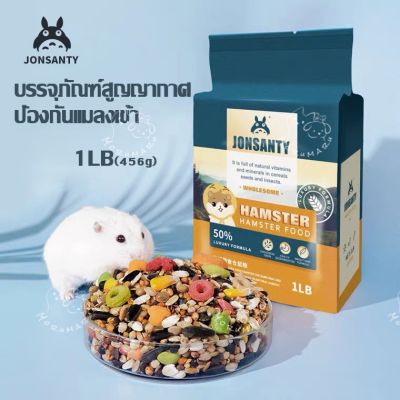 [Jonsanty]อาหารหนูแฮมเตอร์ Hamster Food  สำหรับแฮมเตอร์ทุกสายพันธุ์ ขนาด 1LB 454g